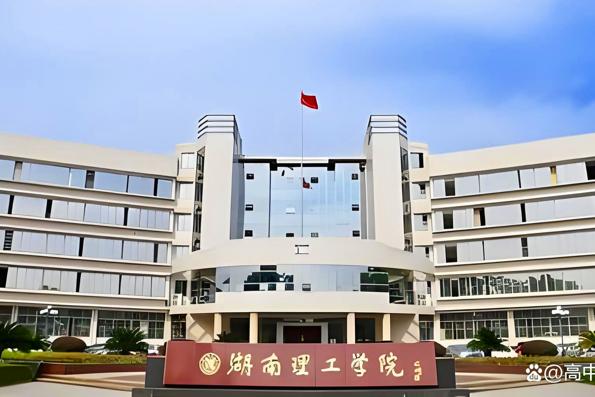 湖南理工学院城南学院图片