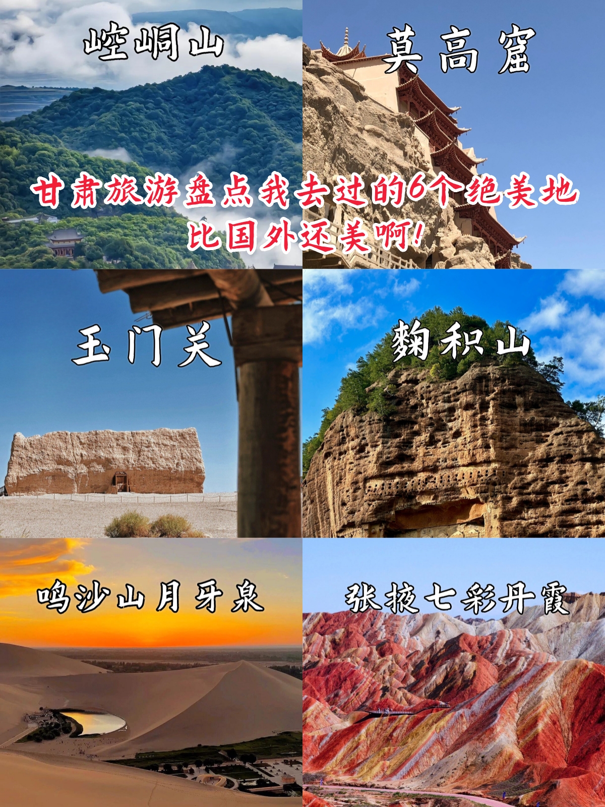 去年用一个月时间玩遍了甘肃所有热门景点,熬夜整理出的这一篇笔记