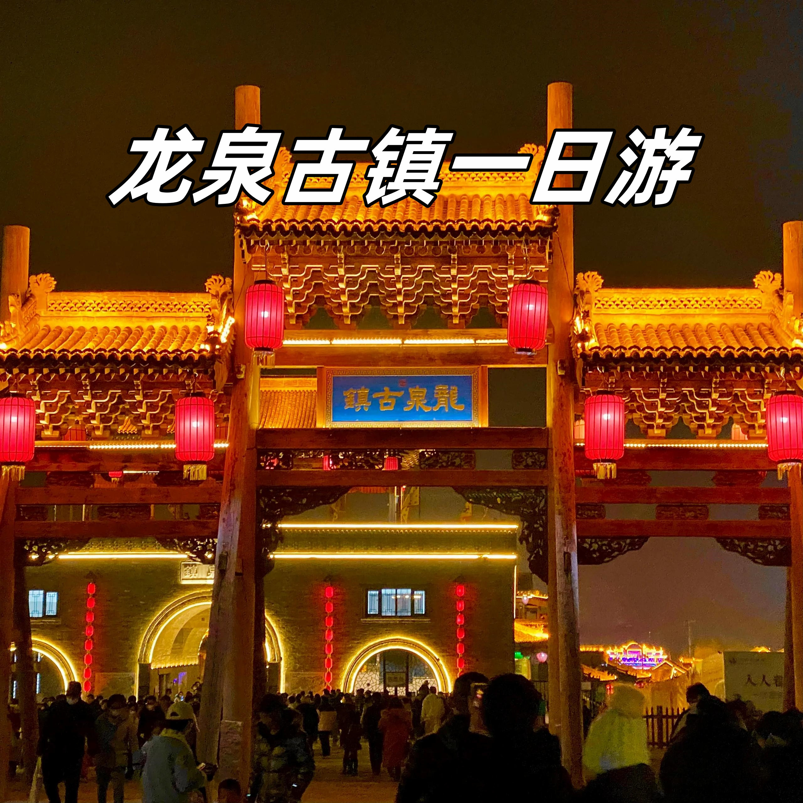 石家庄古镇河北省石家庄市鹿泉区龙泉古镇地图石家庄美团公司员工赵婕