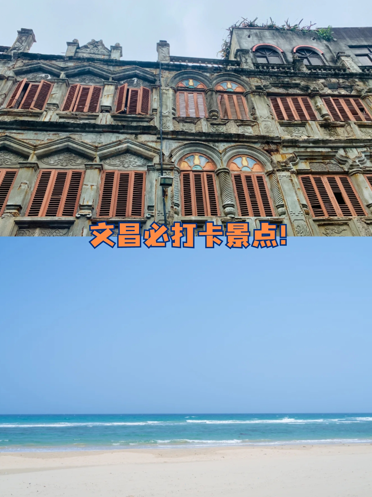 但它有干净清澈的大海和绝美的落日夕阳来海南一定要来文昌!
