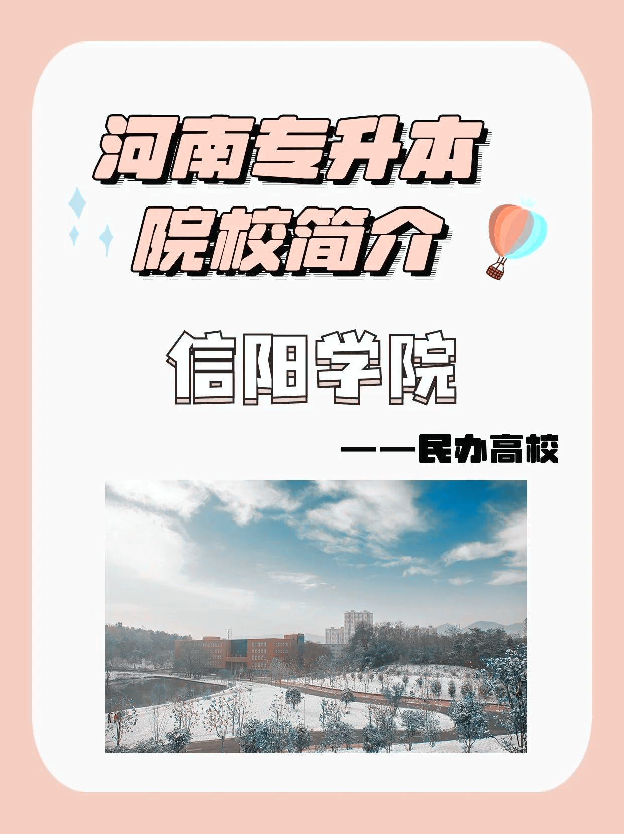 信阳学院是豫南地区第一所民办普通本科学校,学校的环境非常优美