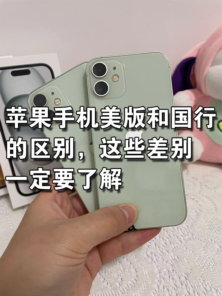 苹果美版和国行有什么区别的简单介绍