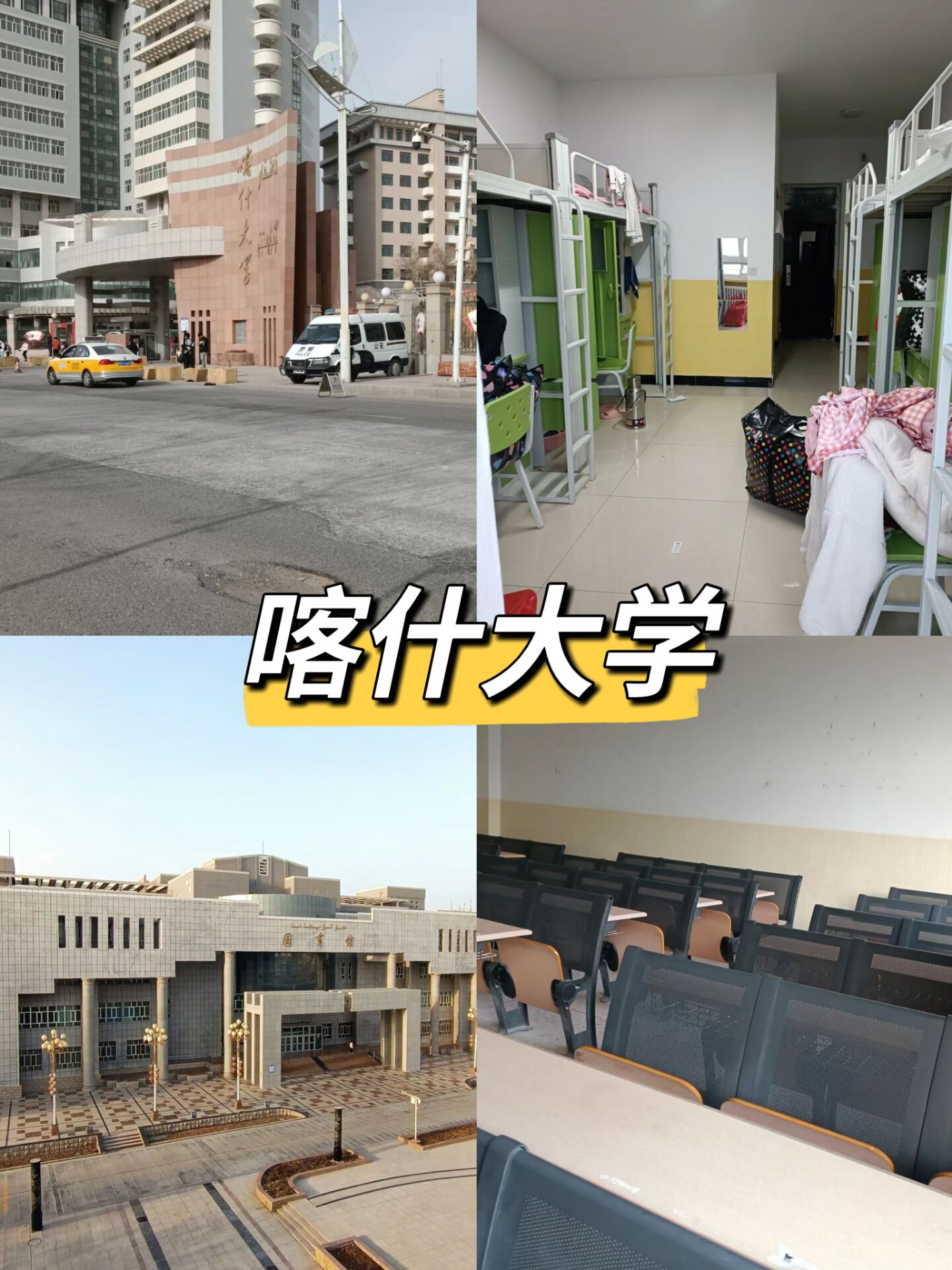 喀什大学是一所二本类公立大学,有两大校区