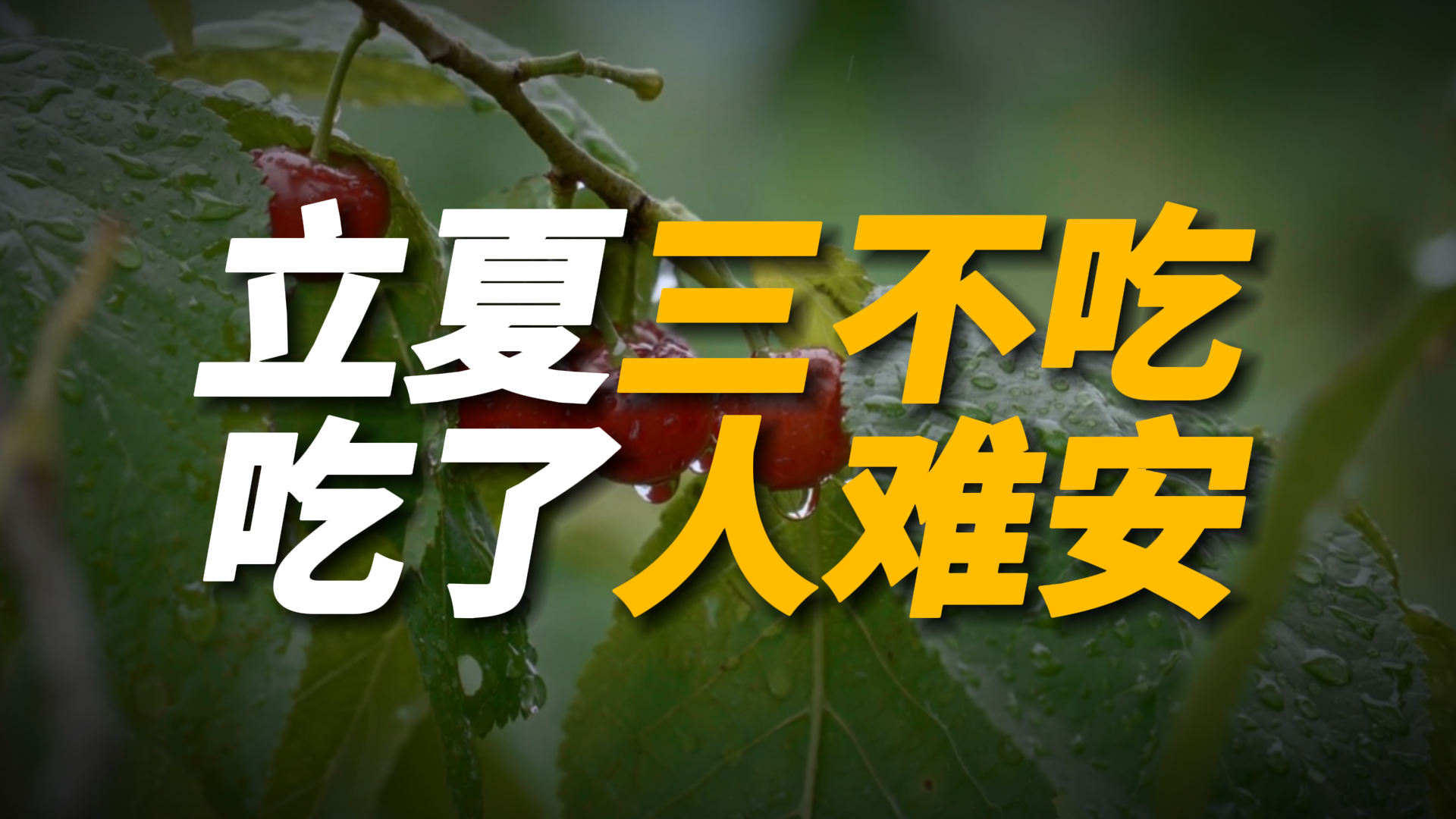 三分钟讲知识# 立夏将至,老话常说:"立夏3不吃