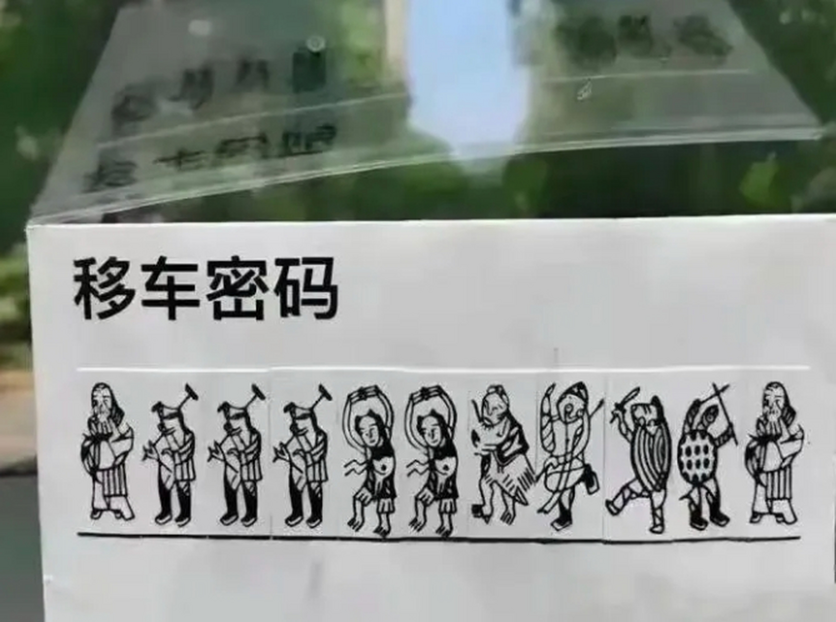 各位看看吧,你们能不能猜出这个挪车电话的号码是什么?