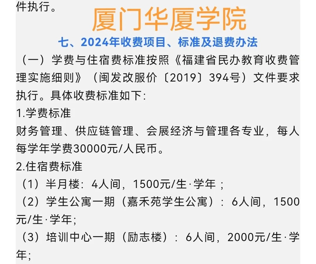 厦门华厦学院2024年普通福建专升本招生章程 一,院校性质 学校全称