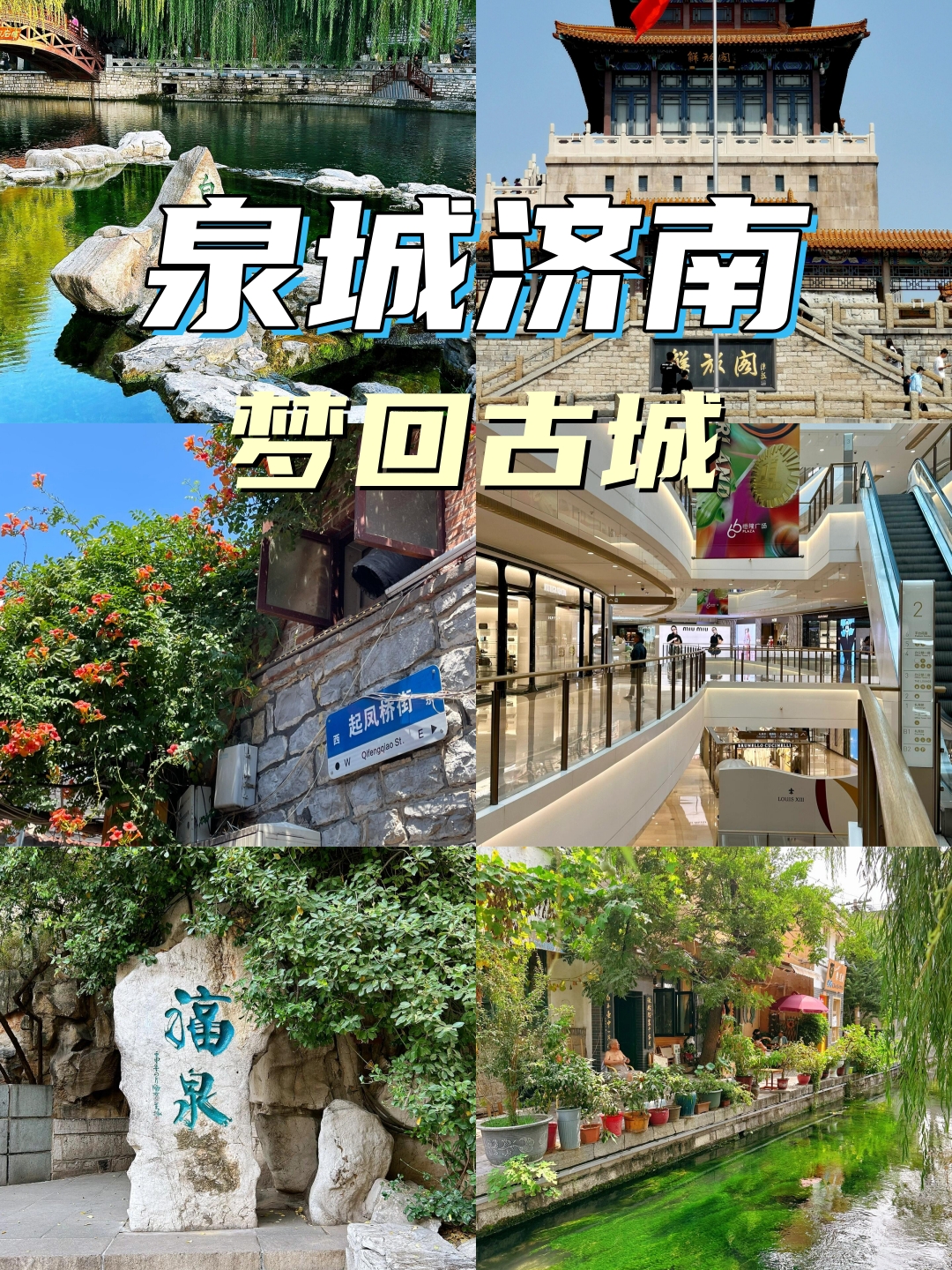 泉城济南:梦回古城  在济南,景点比较集中,大多围绕泉城路商圈,如果是
