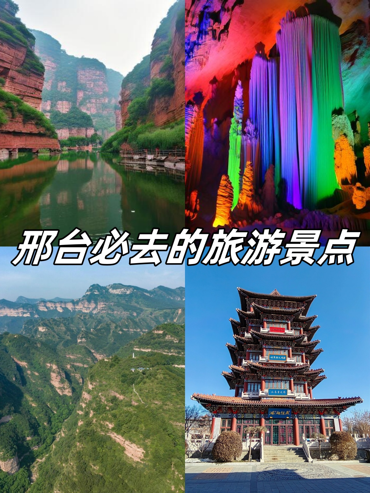 邢台必去的旅游景点  刚跟朋友从邢台回来,真的好后悔为什么没有早点