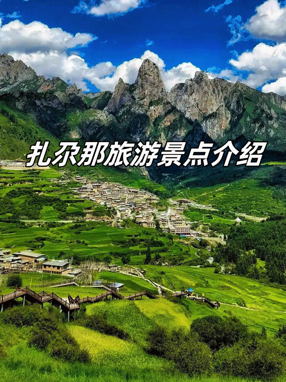 扎尕那旅游景点介绍  我一直对扎尕那心驰神往,这次终于有机会来这里
