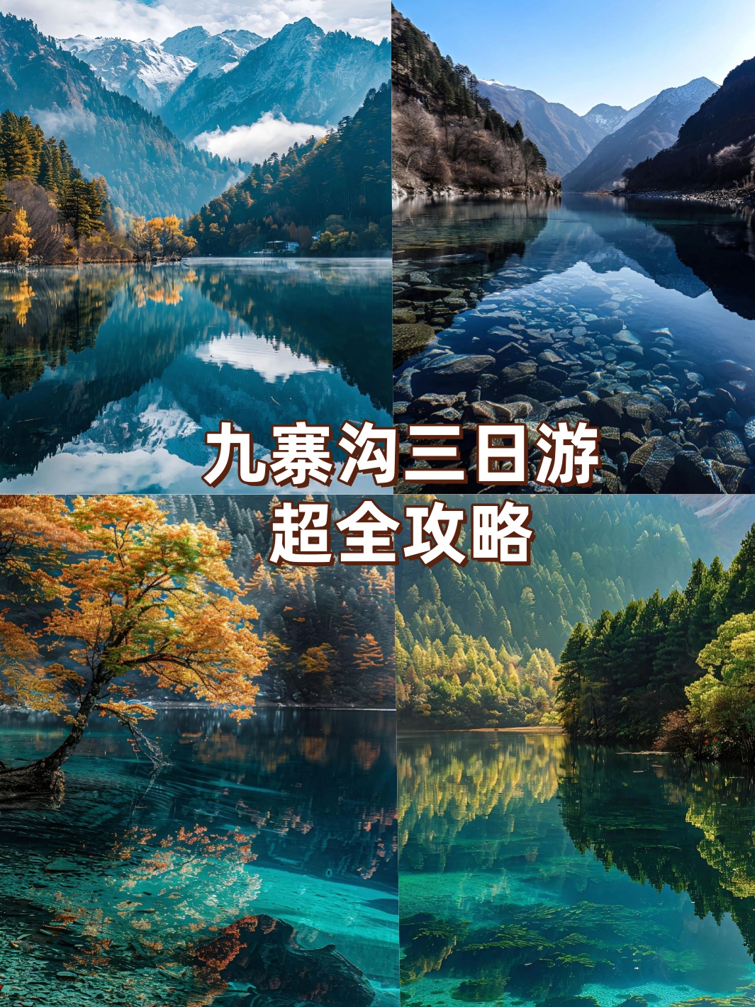 包含九寨沟三日游旅游攻略贵州路线的词条