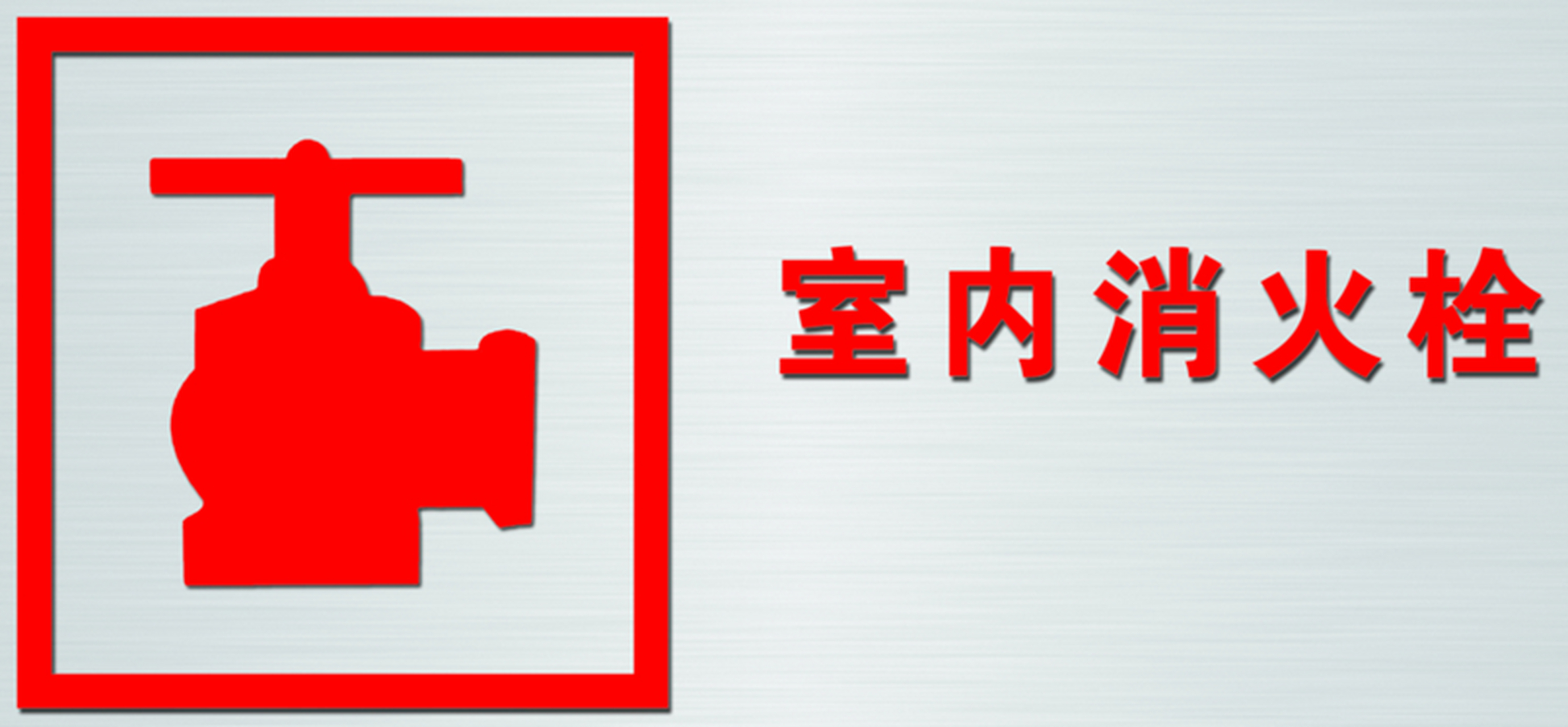 [原文:室内消火栓检查内容]