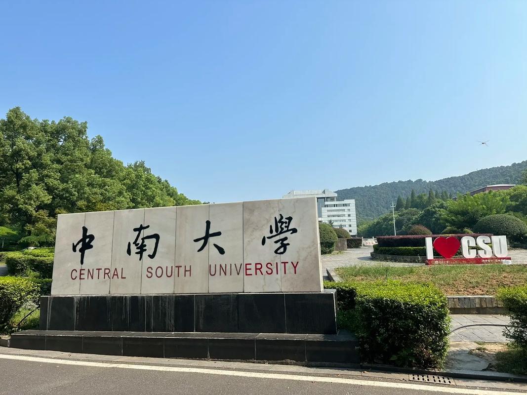 钟南大学图片