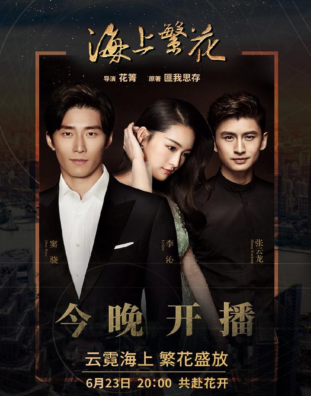 电视剧《海上繁花》定档,李沁窦骁再次合作电视剧《海上繁花》定档,这