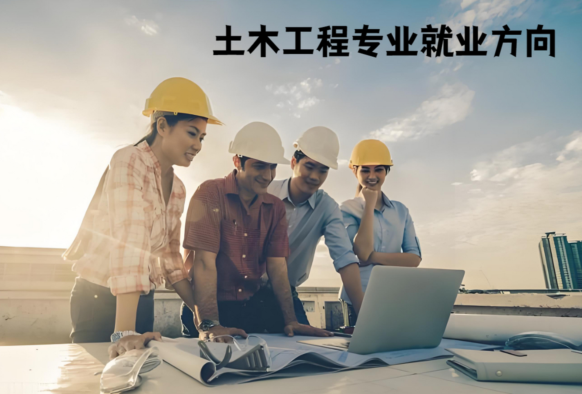 土木工程专业就业前景广阔,就业率高,涉及多个领域,薪资水平有提升