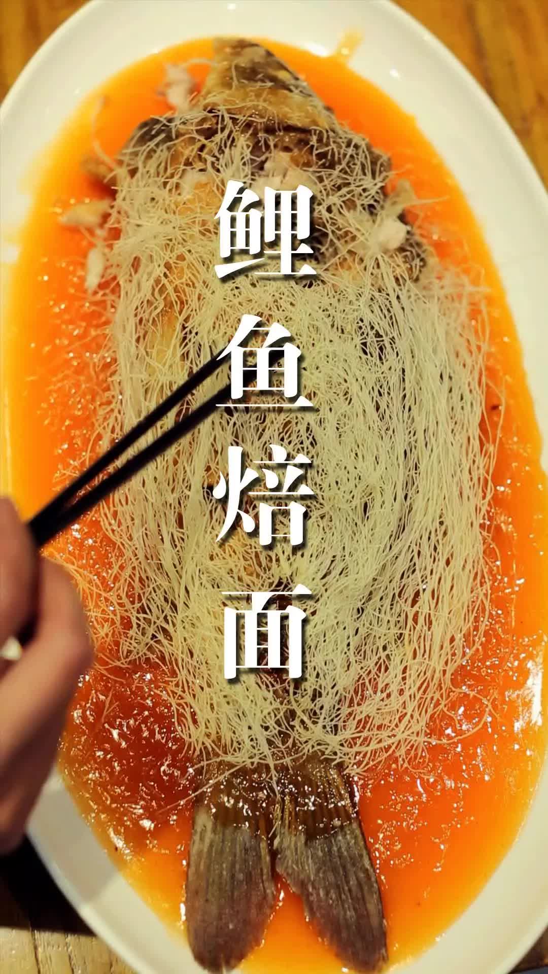 鲤鱼焙面的家常做法和步骤