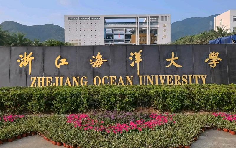 浙江海洋大学硕士点图片