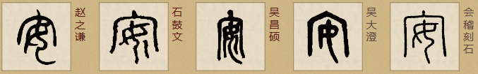 伟大汉字:简述甲骨文"安",以及"安"字周边!