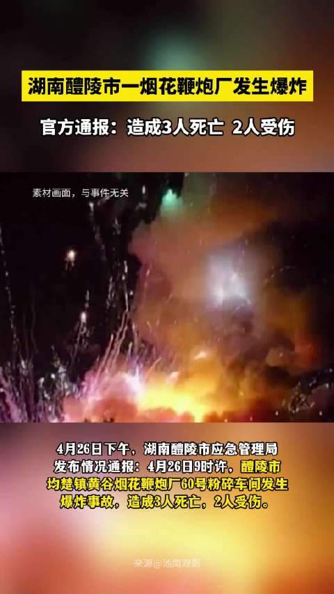 安全生产大于天:湖南省醴陵市一烟花鞭炮厂发生爆炸致3死2伤