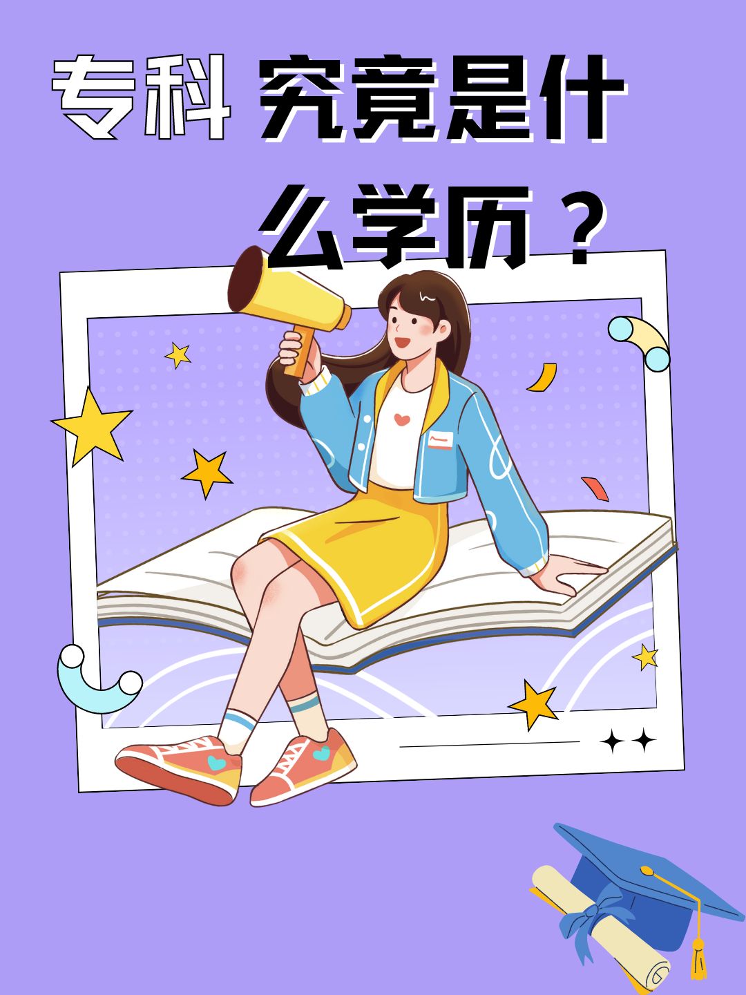 专科究竟是什么学历?