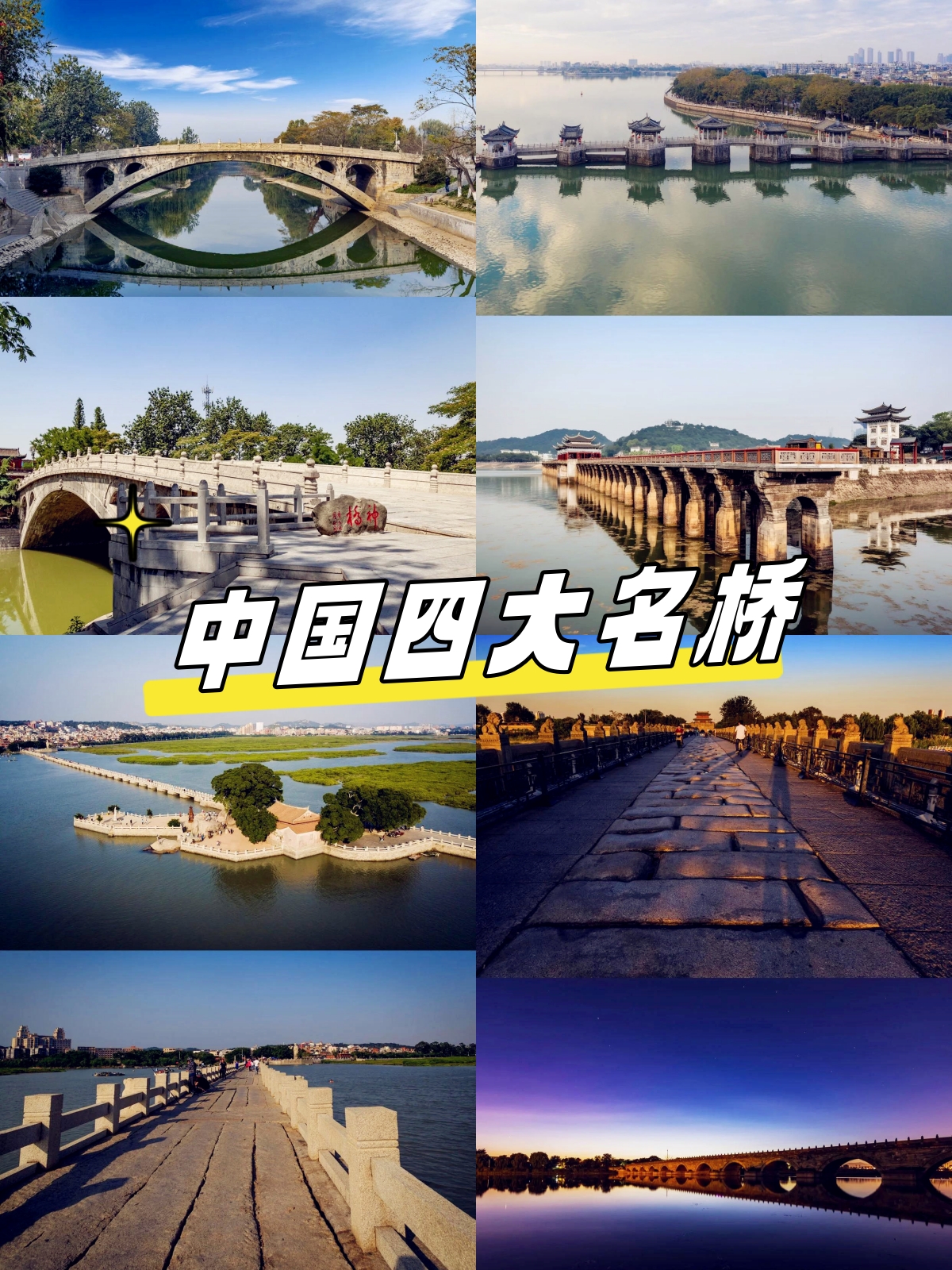 中国四大名桥
