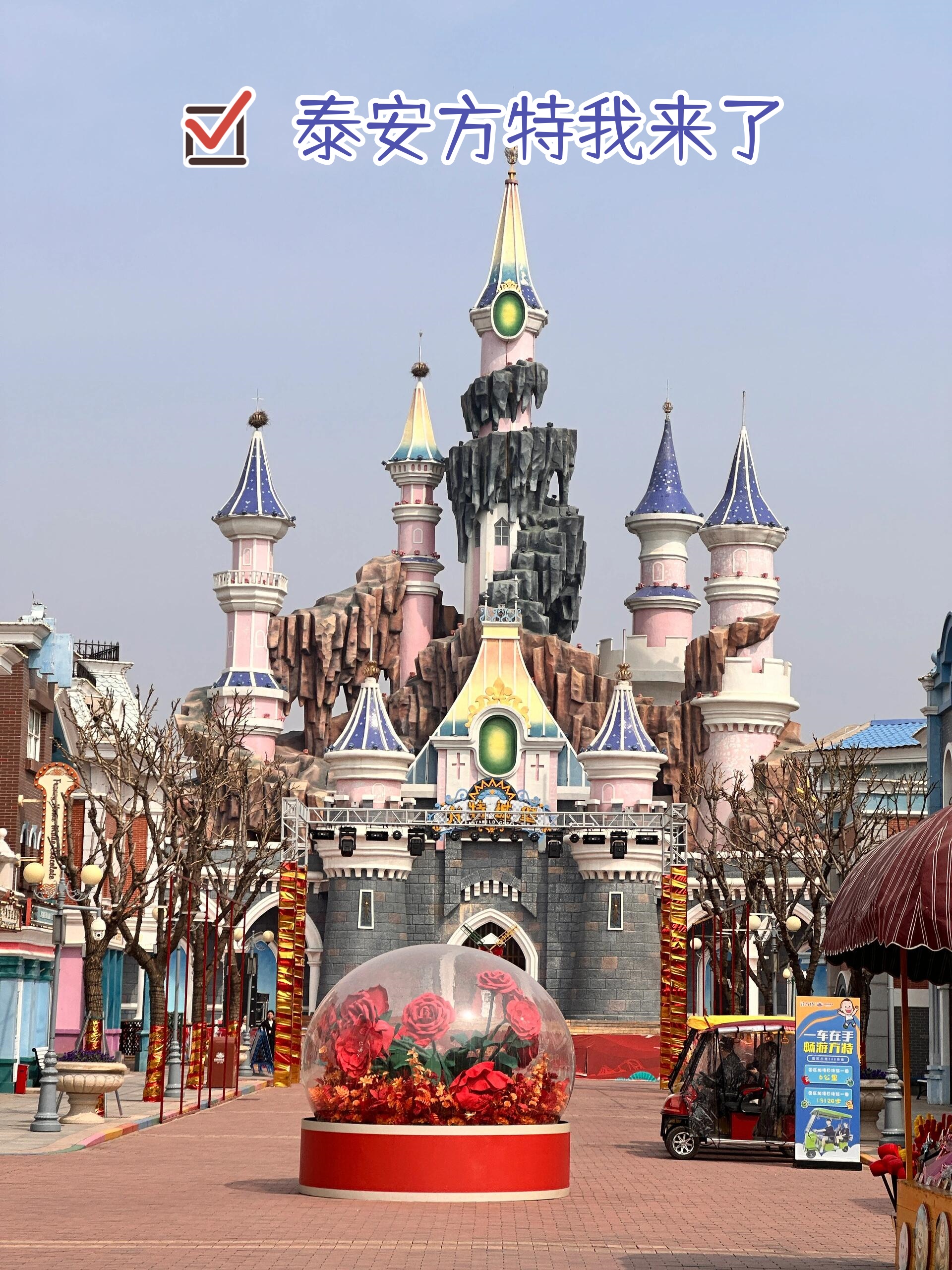 泰安方特游玩攻略(附方特乐.@旅行逐风者美茜的动态