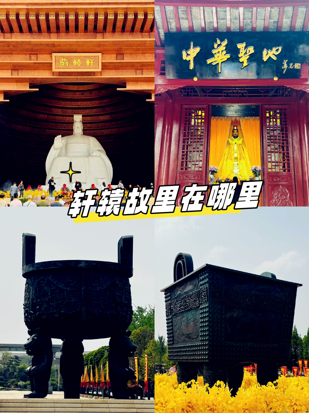 新郑市黄帝故里,是中华人文始祖轩辕黄帝的出生,创业,建都之地,5000