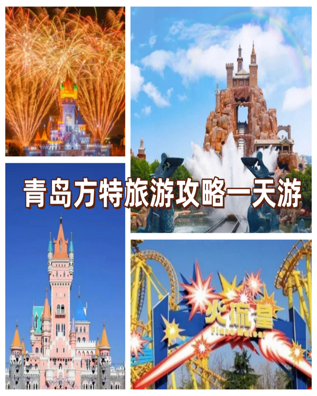青岛方特一日游攻略,让你嗨翻全场!