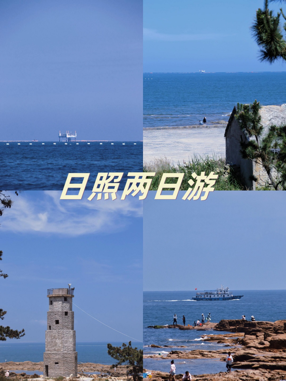 日照两日游  93万平口3号门:清晨四点,我早早地来到了万平口3号门