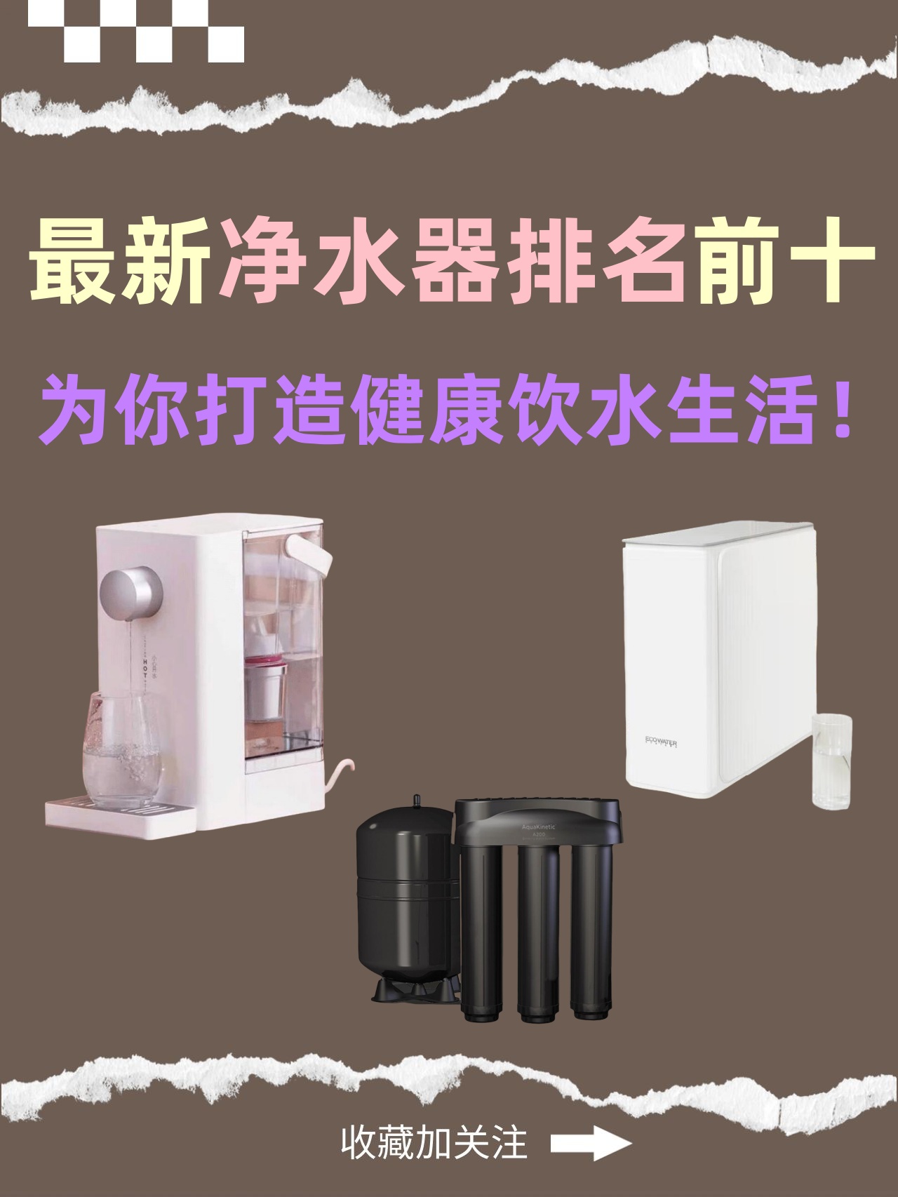 第一名康尼蒂克:  这款净水器以其无电技术和双罐系统为特色.