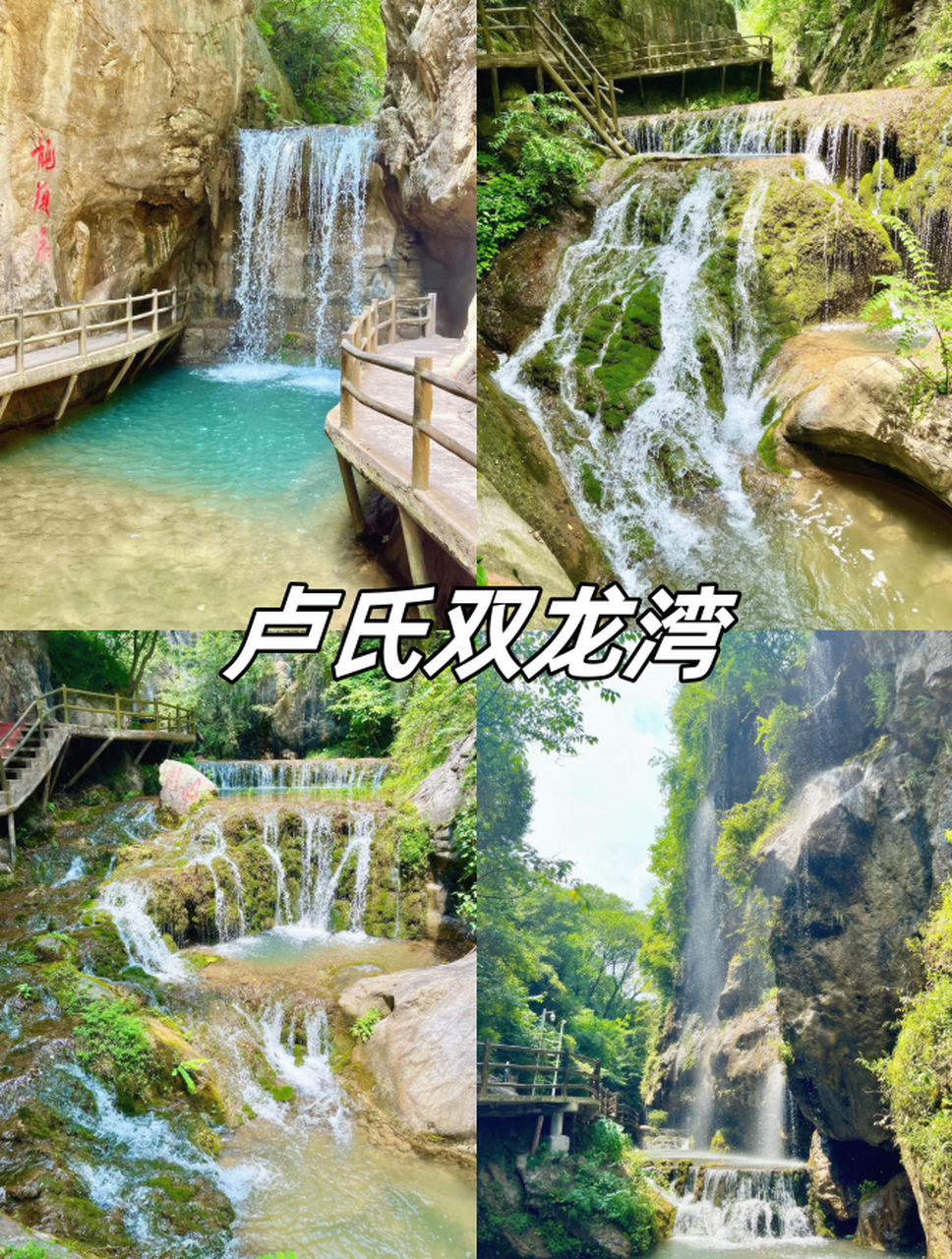 双龙湾景区位于河南省三门峡市卢氏县双龙湾镇,总面积约 50 平方