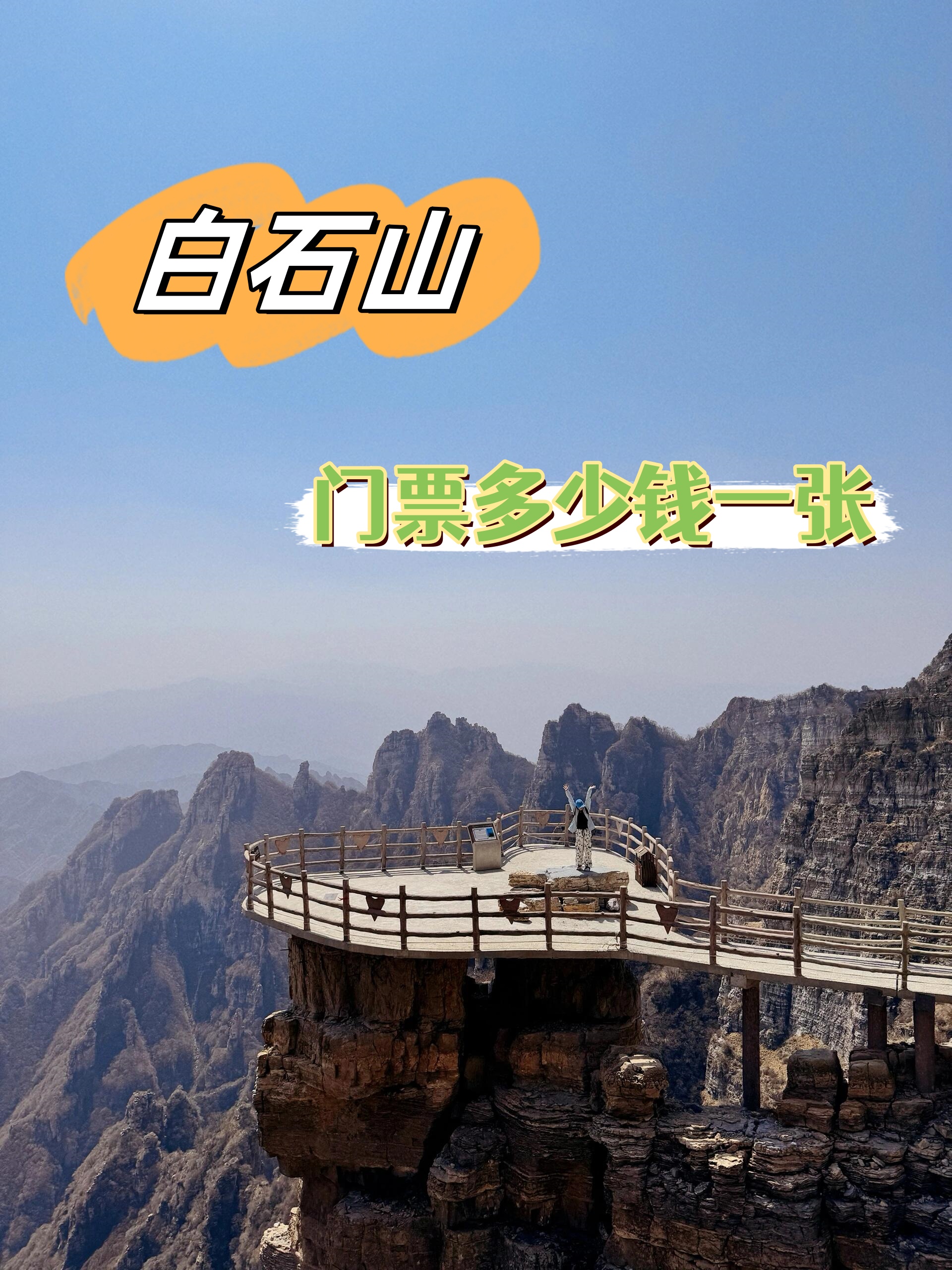 白石山门票预订图片