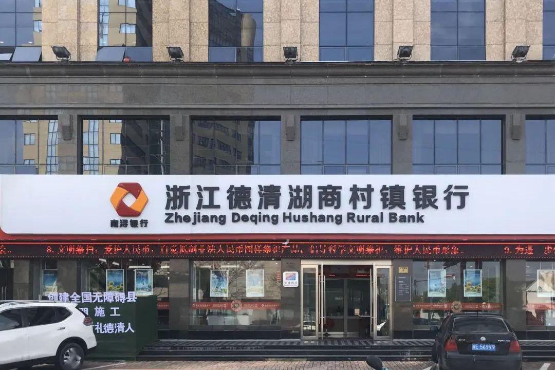 浙江德清湖商村镇银行是浙江南浔农村商业银行发起设立的股份制商业