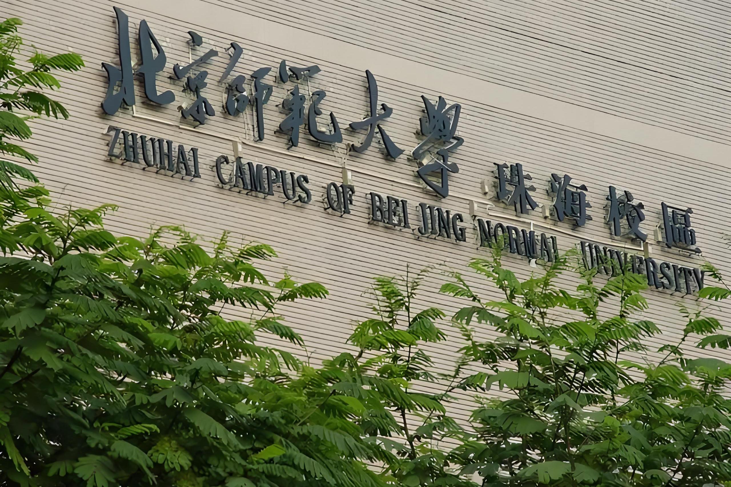 北师大汉语文化学院图片