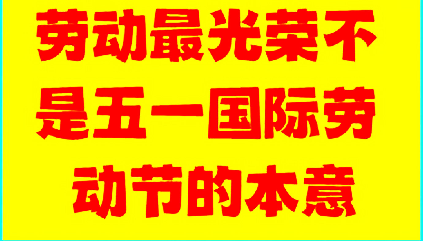 劳动最光荣不是五一国际劳动节的本意