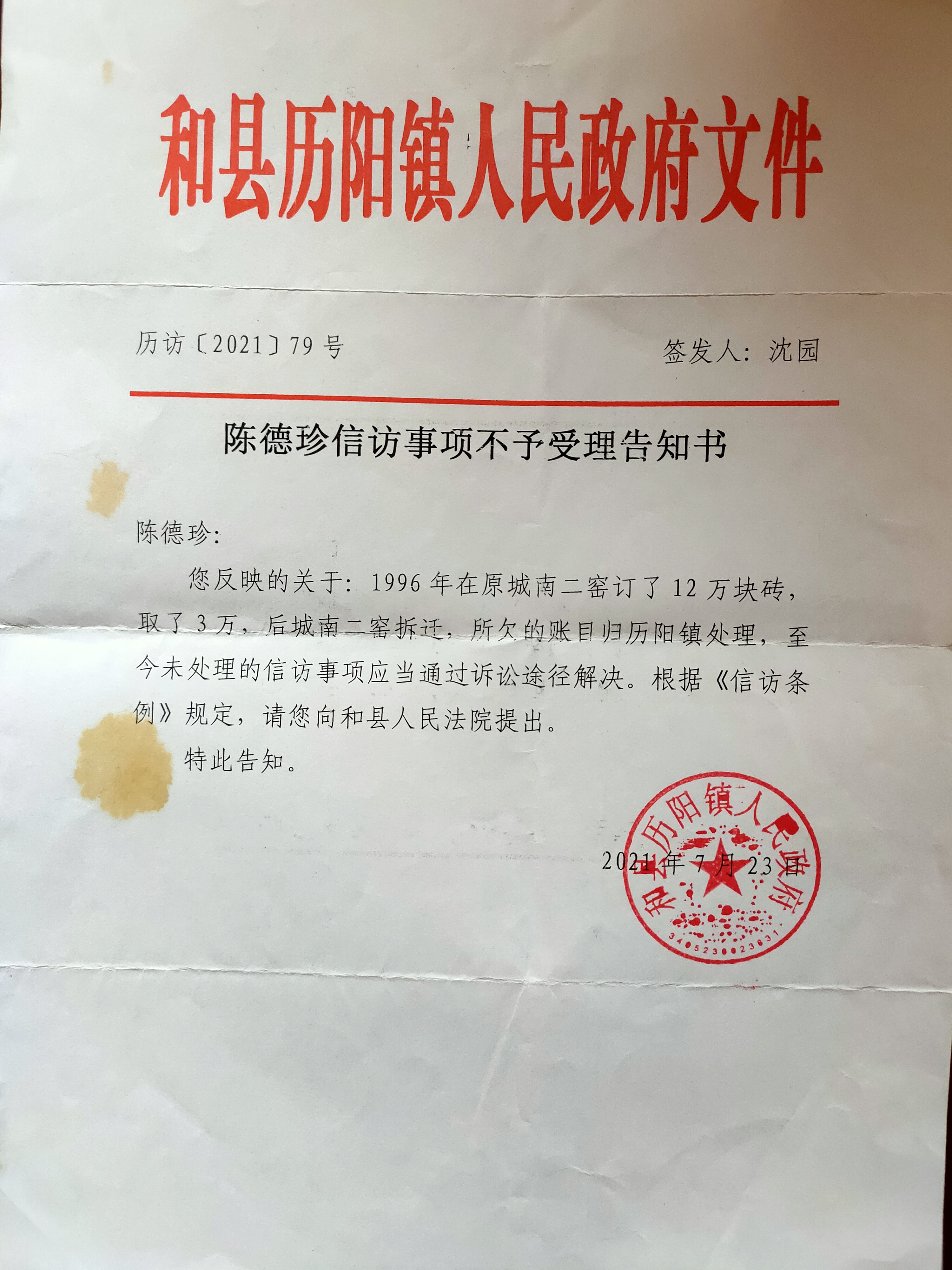 和县历阳镇党委书记刘莹恣意妄为导致政府"信赖违约"