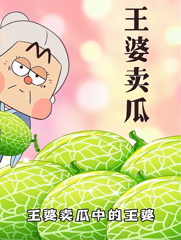 "王婆卖瓜,自卖自夸",这句话中的"王婆"其实并非大众所想象的姓王的