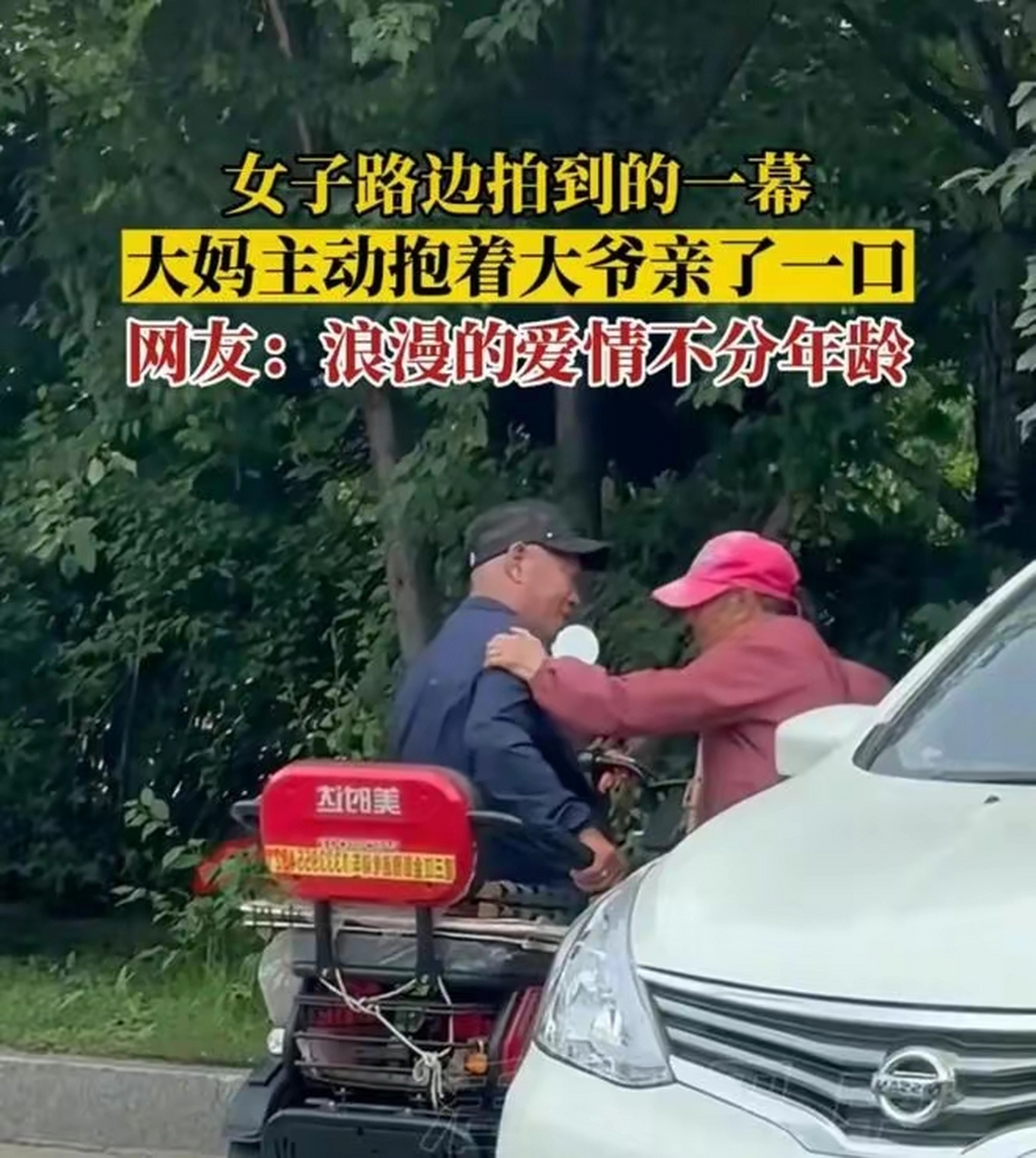 网友路边拍到一幕,大娘主动地抱住大爷亲吻,网友:真怕俩人假牙挂一起