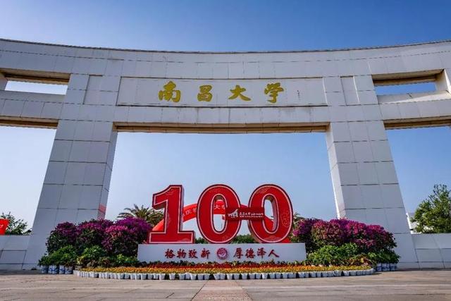 教育启航计划# 南昌大学是国家双一流高校,学校位于英雄城南昌市