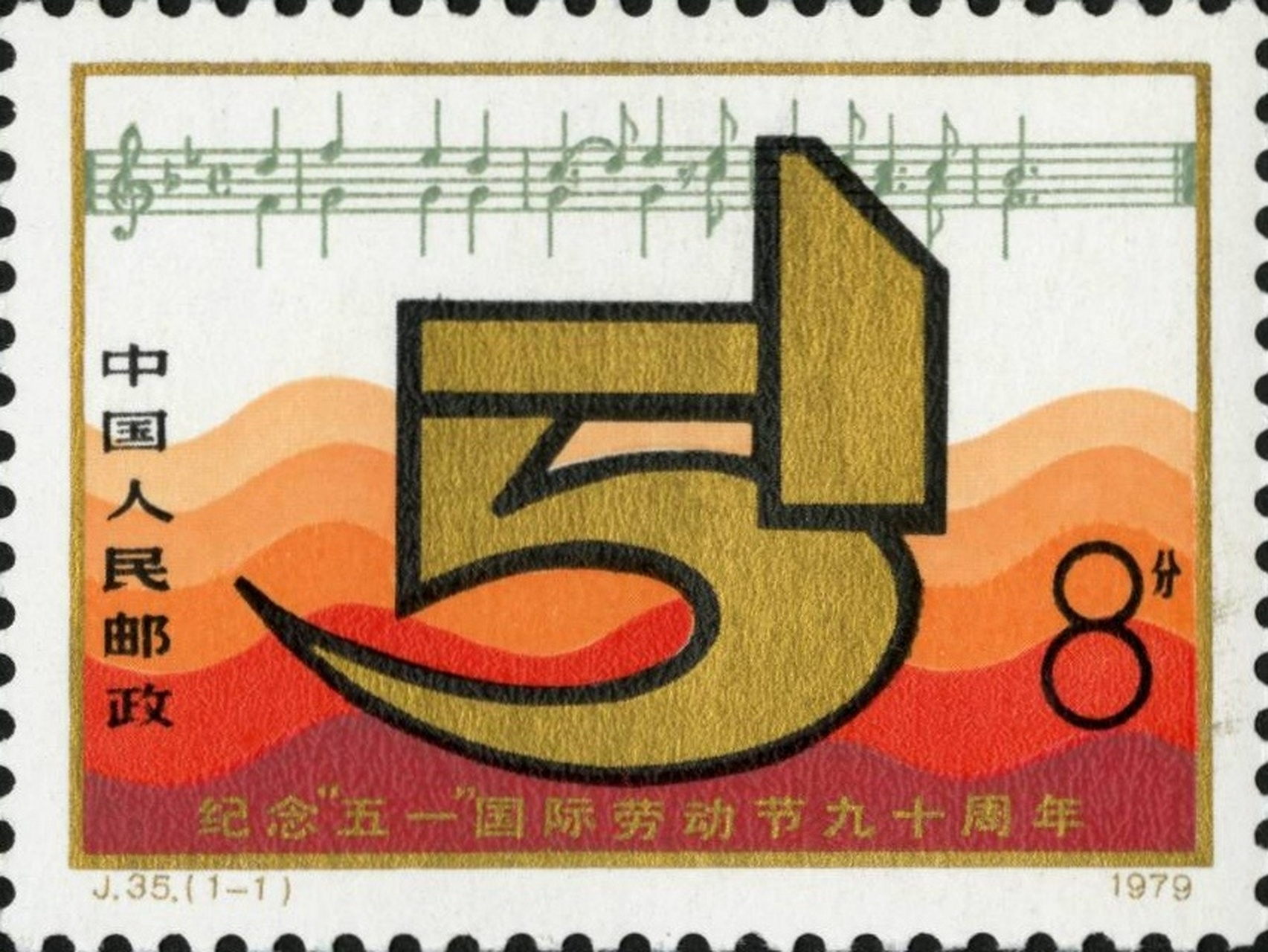 《"五一"国际劳动节九十周年》纪念邮票  1979年5月1日,中国邮政发行