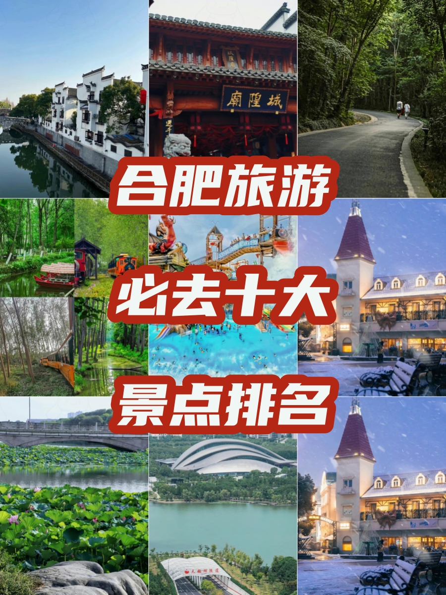 合肥旅游景点一日游图片