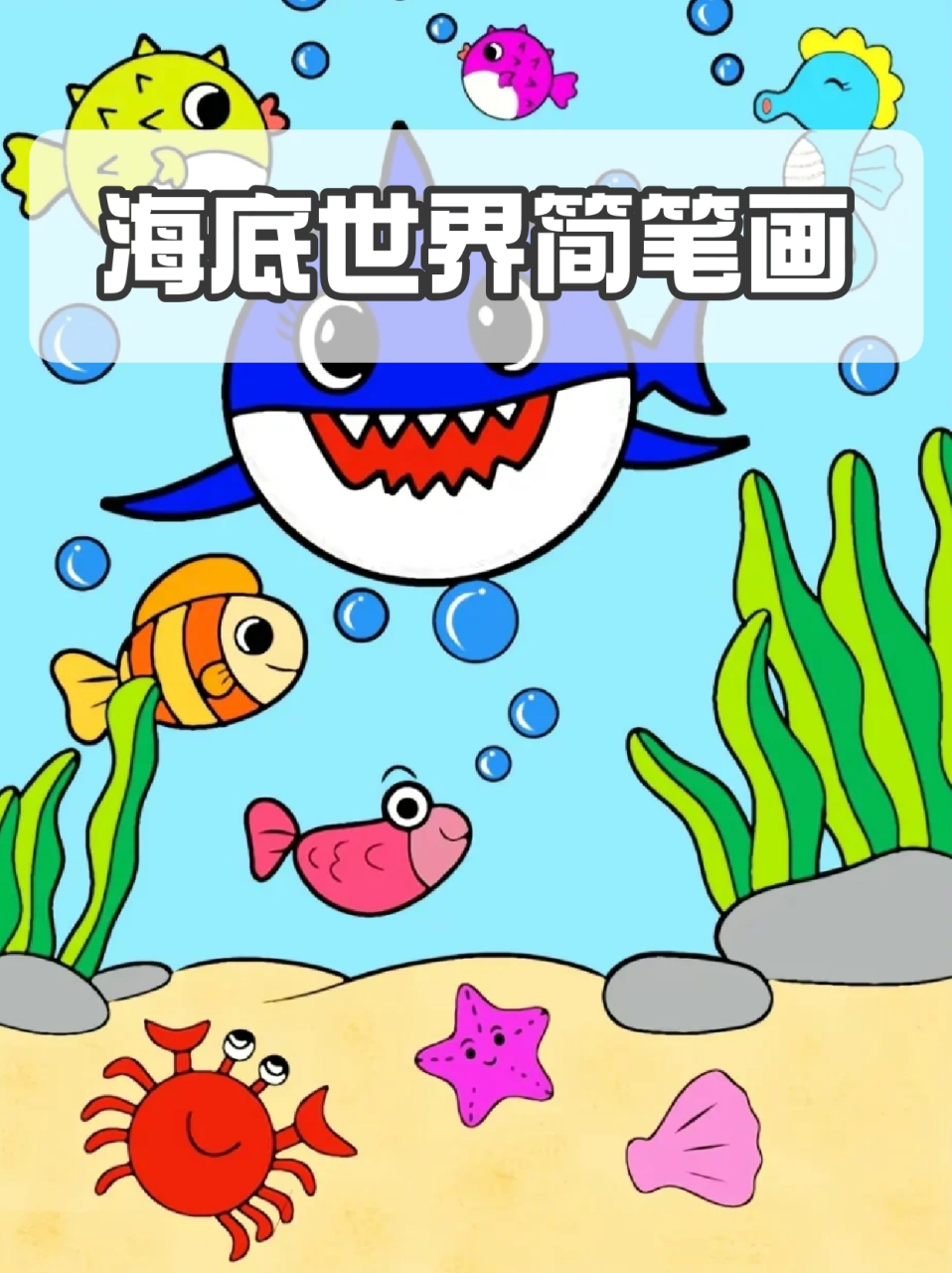 海底世界简笔画 99总想着像美人鱼一样在海底自由穿梭,看着各种各样