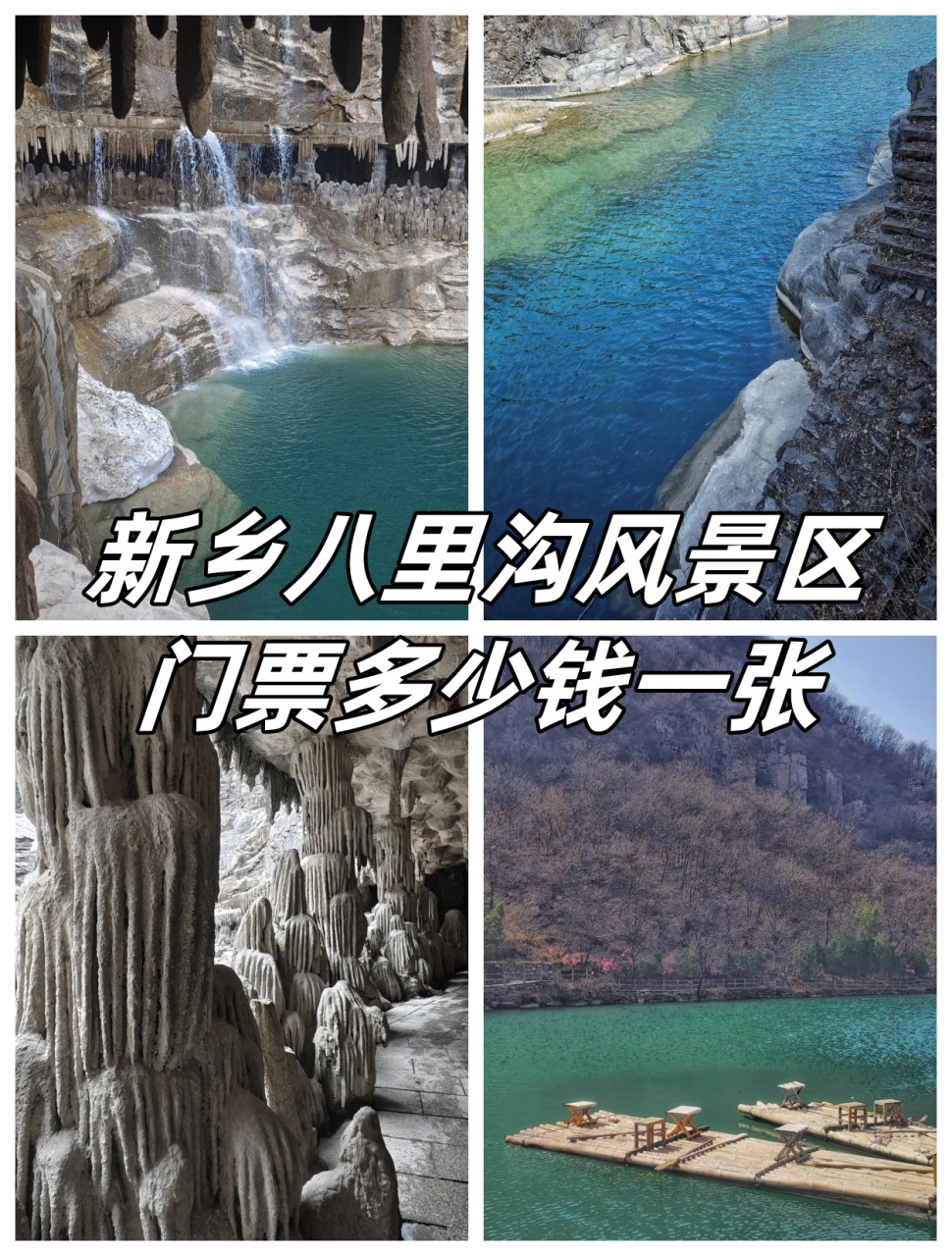 新乡八里沟景区门票图片