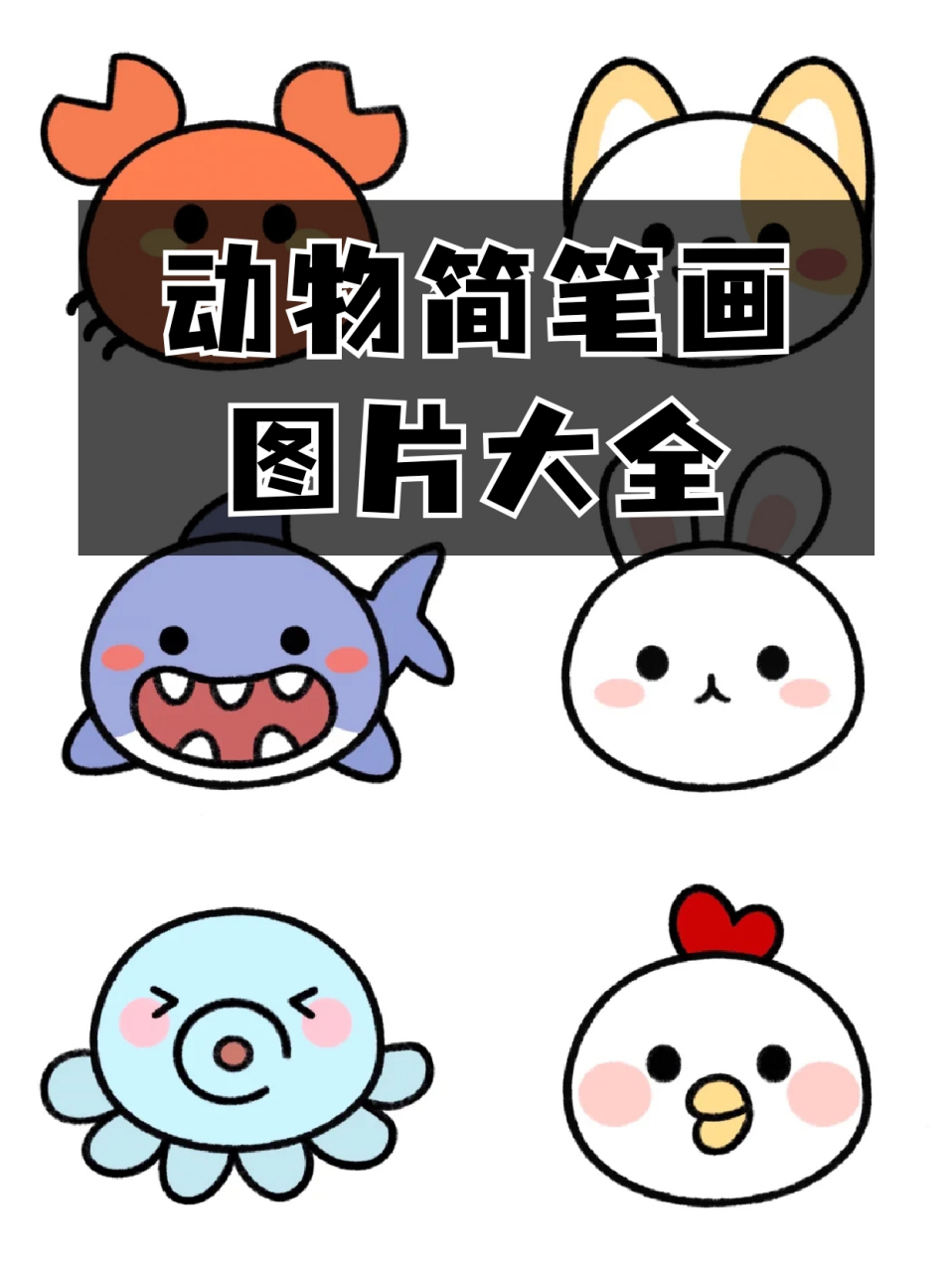 动物简笔画图片大全 我家孩子满心期待的新画本到了75我平常就喜欢