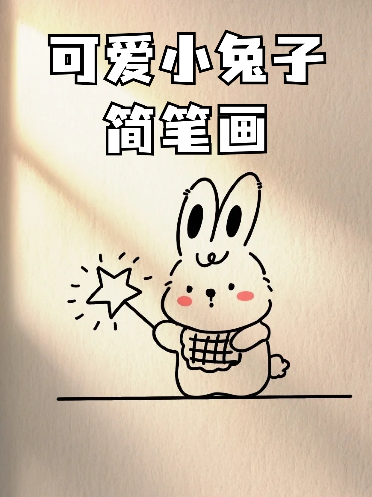 可爱小兔子简笔画 宝子们做手账的时候少不了画可爱的元素,很多宝子会