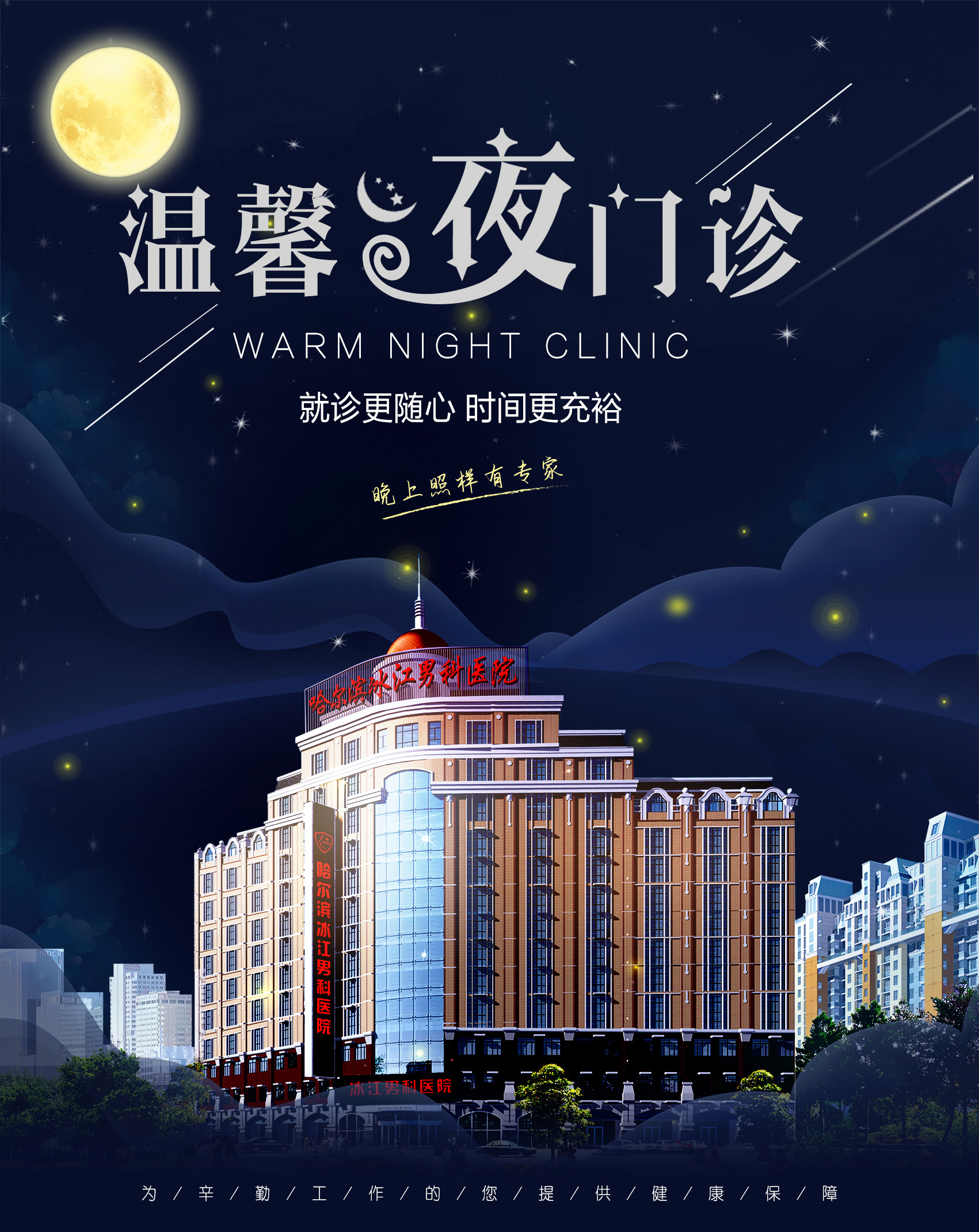 温馨夜门诊!