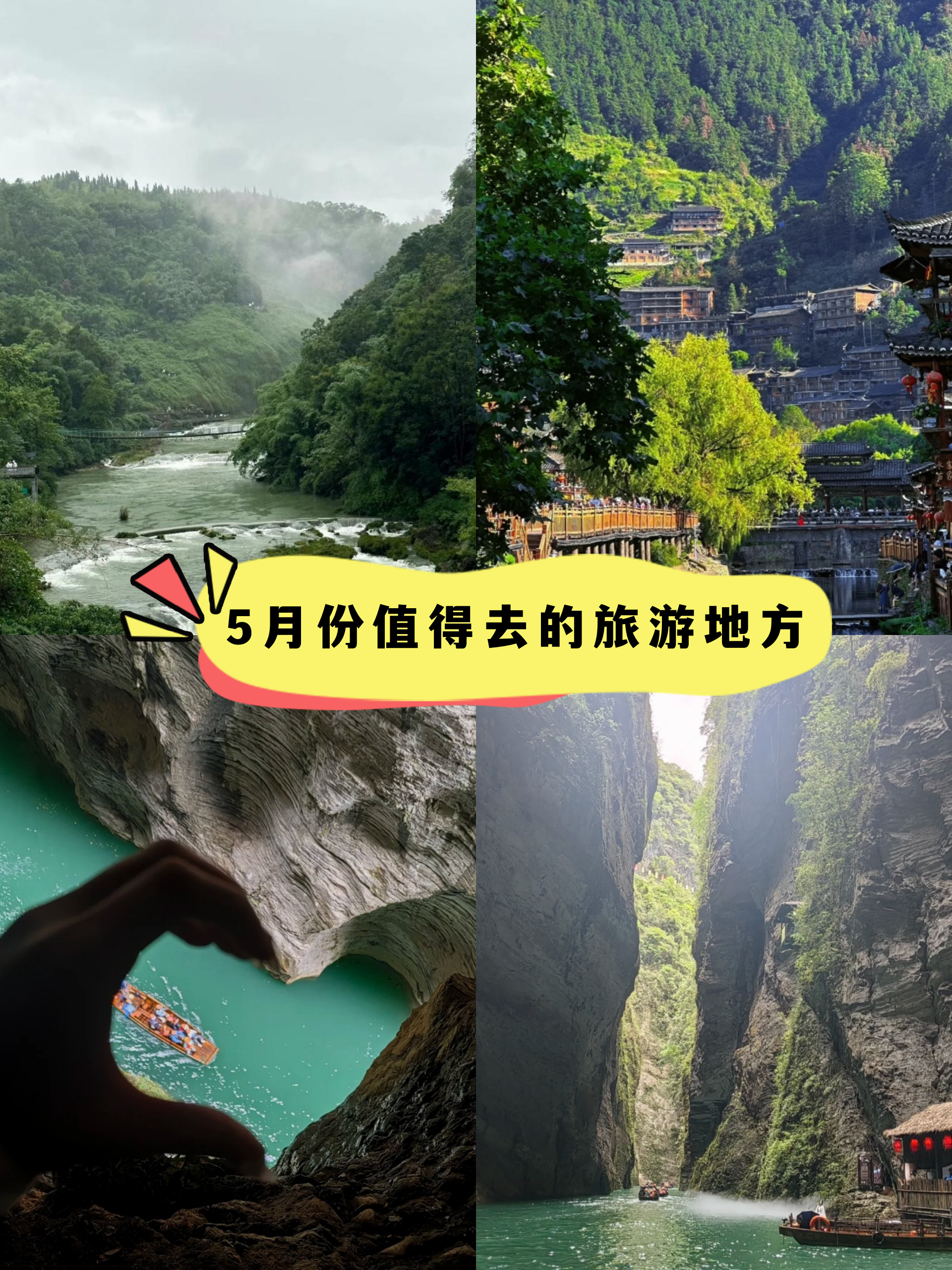 5月份旅游景点推荐图片