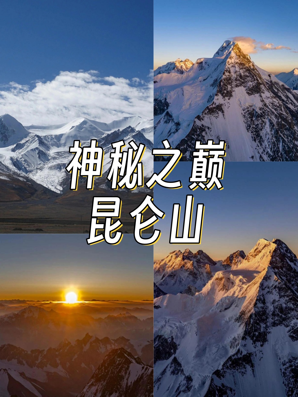 叮叮,昆仑山最全旅游攻略来啦!