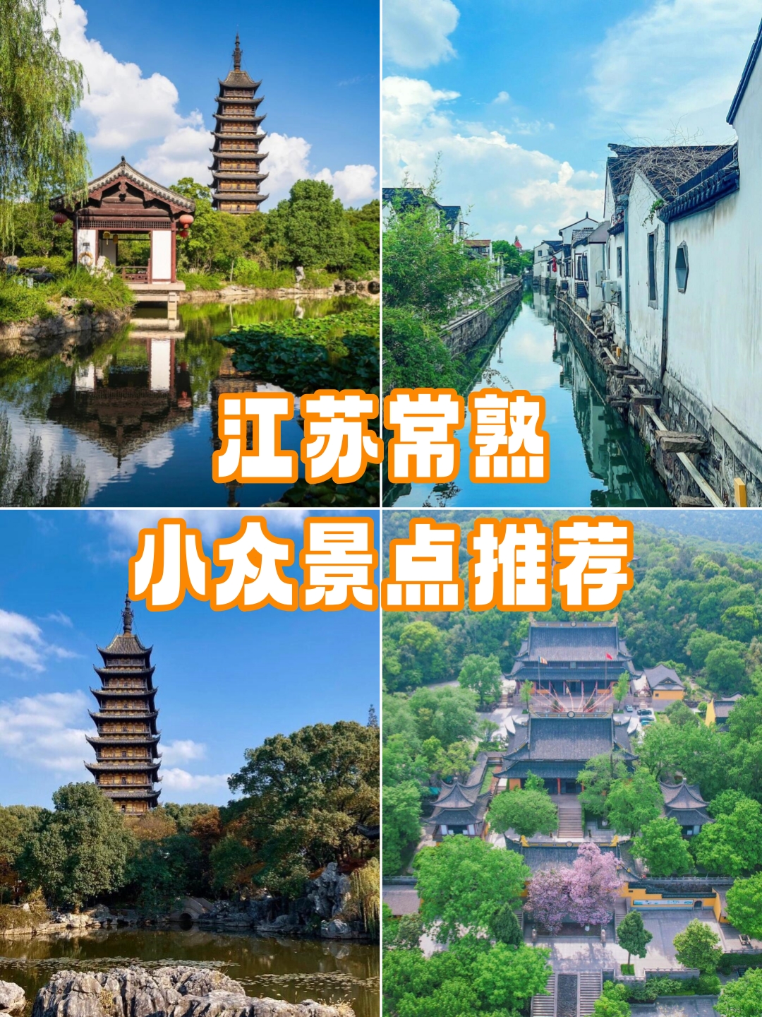 常熟旅游景点攻略图片