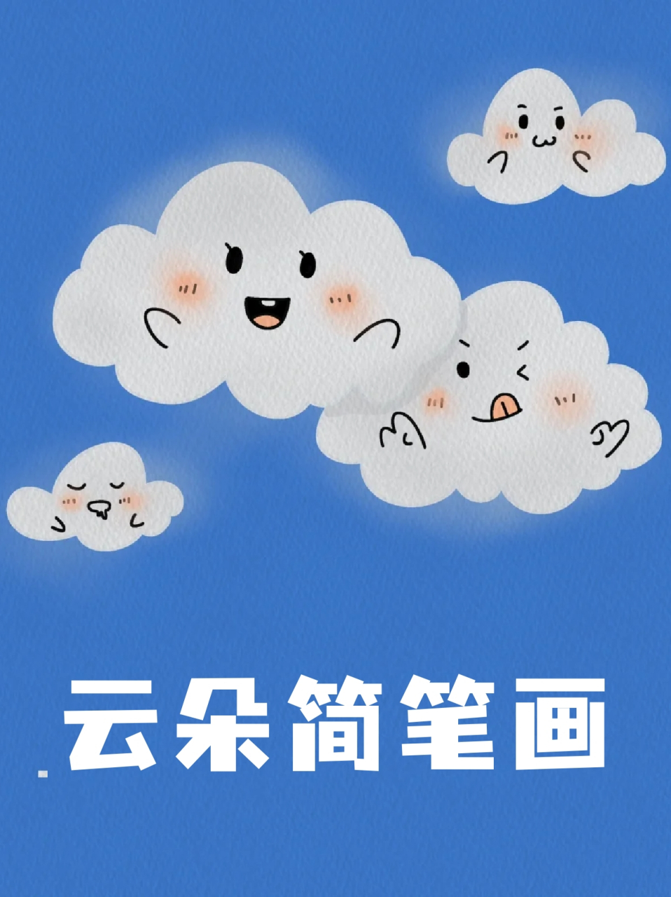 云朵简笔画 96打卡一张可可爱爱没有脑袋的云朵小表情～可以做手账