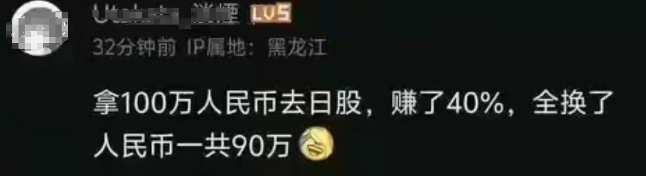 网友举了个生动的例子:拿100万人民币去日股,赚了40%,全换了人民币